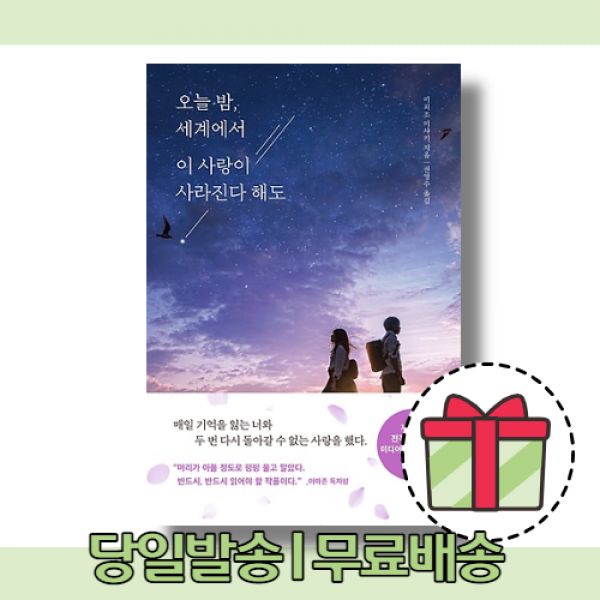 오늘 밤 세계에서 이 사랑이 사라진다 해도 무료배송|당일발송|사은품 