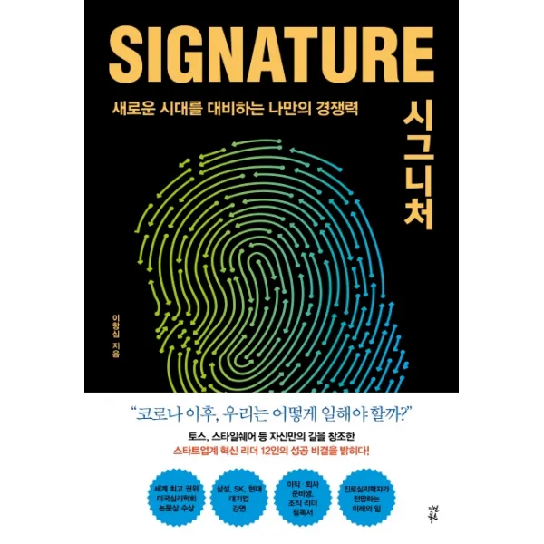 시그니처(signature):새로운 시대를 대비하는 나만의 경쟁력, 다산북스