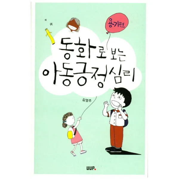 동화로 보는 아동긍정심리: 용기편, UUP