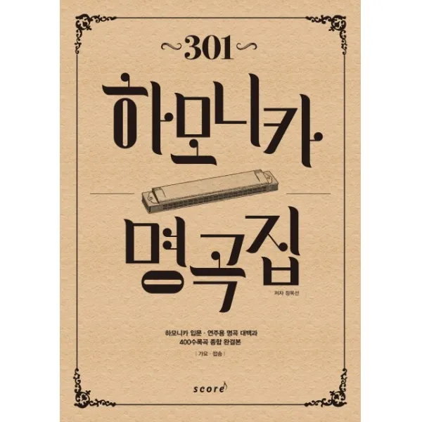 301 하모니카 명곡집:하모니카 입문 연주용 명곡 대백과, 스코어(score)