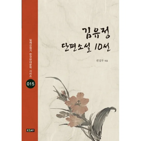 김유정 단편소설 10선, 에세이퍼블리싱