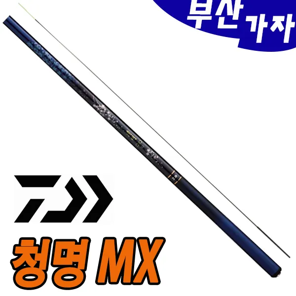 부산가자낚시-다이와 청명 MX 35 37 38 39 46 민물낚시대-중충낚시대-다이와민물대-민장대-다이와민장대