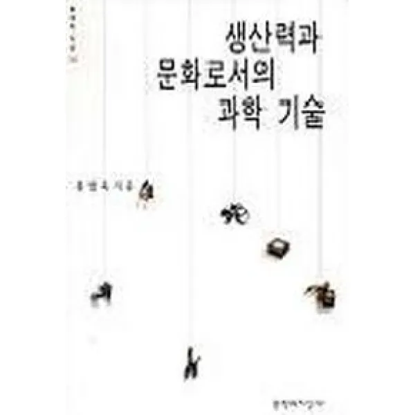 생산력과 문화로서의 과학 기술, 문학과지성사