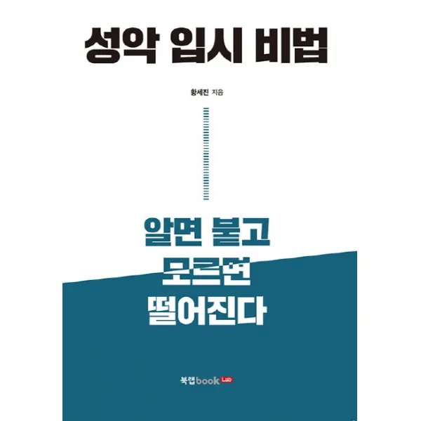 성악 입시 비법:알면 붙고 모르면 떨어진다, 북랩