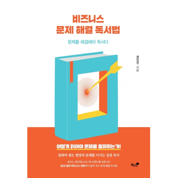비즈니스 문제 해결 독서법:문제를 해결해야 독서다, 책과나무, 경진건