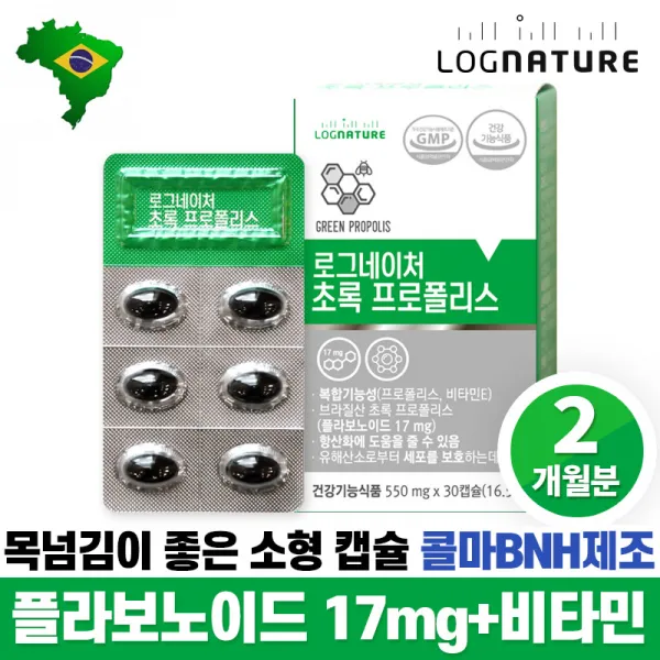 로그네이처 브라질 초록 그린 프로폴리스 플라보노이드 영양제 2박스