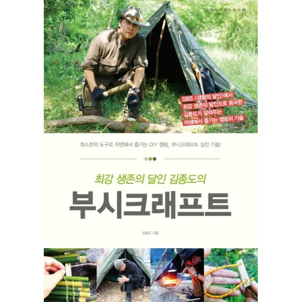 최강 생존의 달인 김종도의 부시크래프트:최소한의 도구로 자연에서 즐기는 DIY 캠핑, 꿈의지도