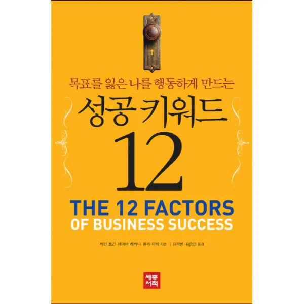 목표를 잃은 나를 행동하게 만드는 성공 키워드 12 세종서적
