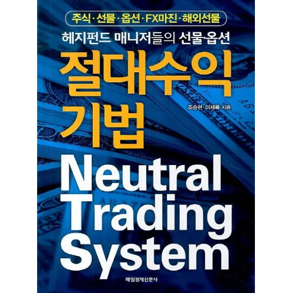 절대 수익 기법:헤지펀드 매니저들의 선물 옵션 매일경제신문사