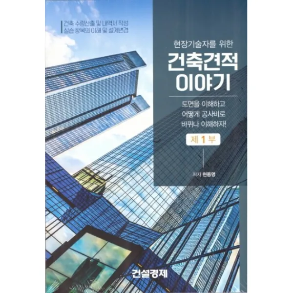 현장기술자를 위한 건축견적이야기 세트:건축 수량산출 및 내역서 작성 실습항목의 이해 및 설계변경, 건설경제