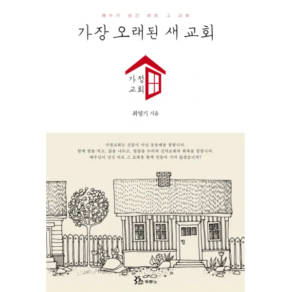 가장 오래된 새 교회 가정교회:예수가 남긴 바로 그 교회, 두란노서원