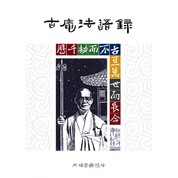 고암 법어록, 조계종출판사