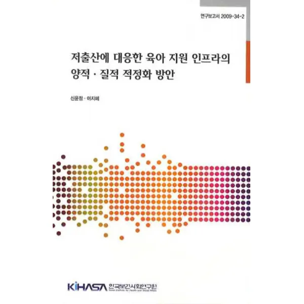 저출산에 대응한 육아 지원 인프라의 양적 질적 적정화 방안, 한국보건사회연구원