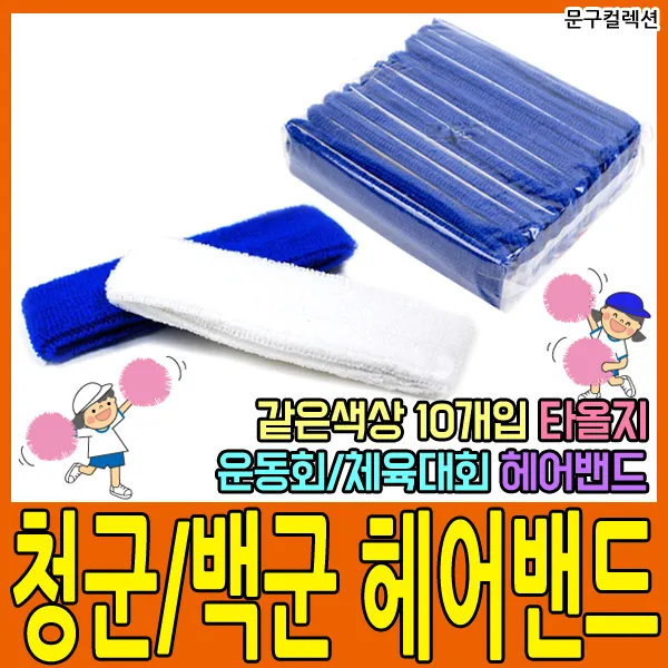 문구컬렉션 헤어밴드 청군 백군 10개입 체육대회 운동회, 백군(10개입)