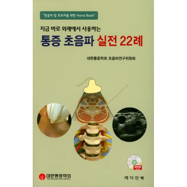 지금 바로 외래에서 사용하는 통증 초음파 실전 22례:전공의 및 초보자를 위한 Hand Book, 메디안북