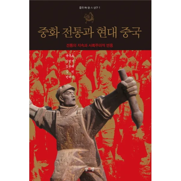 중화 전통과 현대 중국:전통의 지속과 사회주의적 변용, 섬앤섬