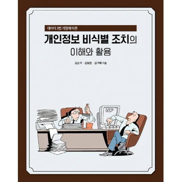 데이터 3법 개정에 따른 개인정보 비식별 조치의 이해와 활용, 에이콘출판