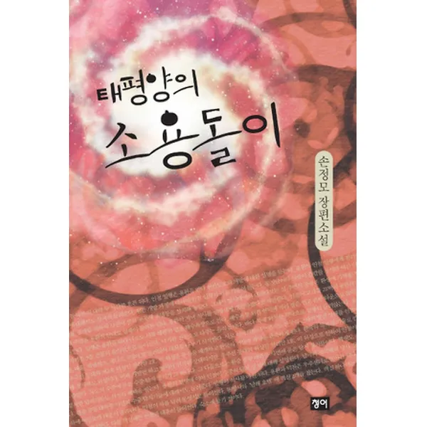 태평양의 소용돌이, 청어