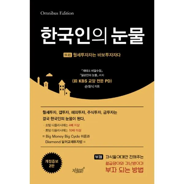 한국인의 눈물 : 자식들에게만 전해주는 월급쟁이와 가난뱅이가 부자 되는 방법, 지식과감성#