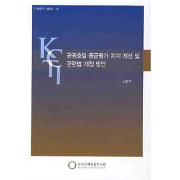 관광호텔 등급평가 체계 개선 및 관련법 개정 방안, 한국문화관광정책연구원