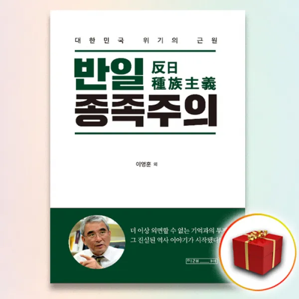 사은품＋반일 종족주의 단일상품