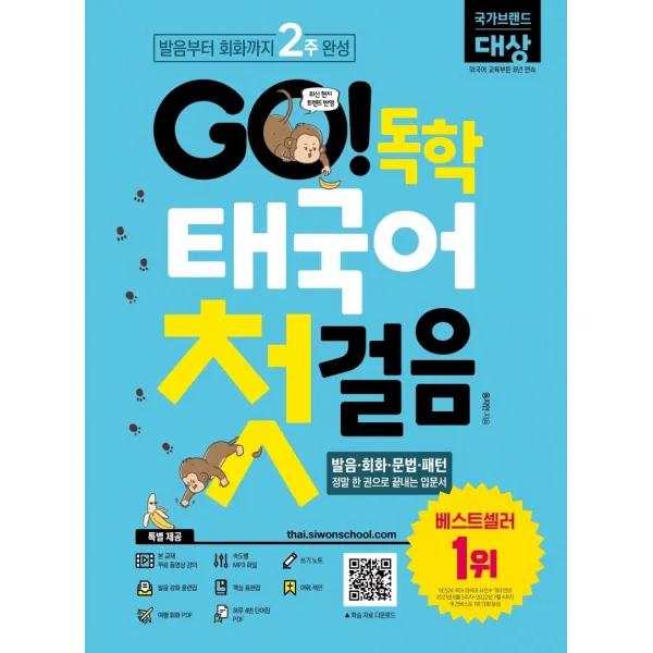 GO! 독학 태국어 첫걸음:발음부터 회화까지 2주 완성!, 시원스쿨닷컴