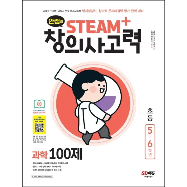 안쌤의 STEAM+창의사고력 과학 100제 초등 5~6학년:교육청 대학 과학고 부설 영재교육원, 시대고시기획