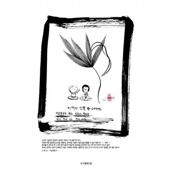 기적의 신필. 4:전무후무한 묵화 회화의 신세계 보고도 믿기지 않는 먹의 드로잉, 공