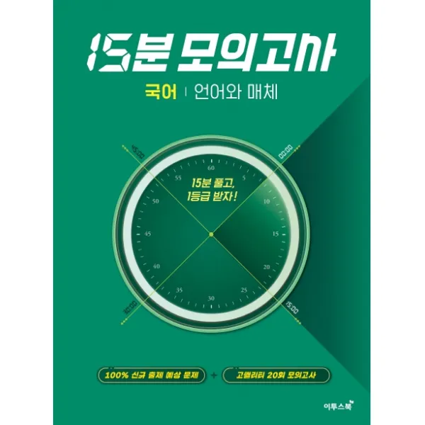 고등 국어 언어와 매체 15분 모의고사(2021):15분 풀고, 1등급 받자!, 이투스북, 9791165983321, 김혜진,이경재 저