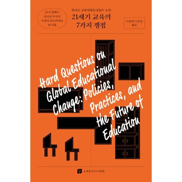 21세기 교육의 7가지 쟁점 : 하버드 교육대학원생들이 논한, 교육을바꾸는사람들