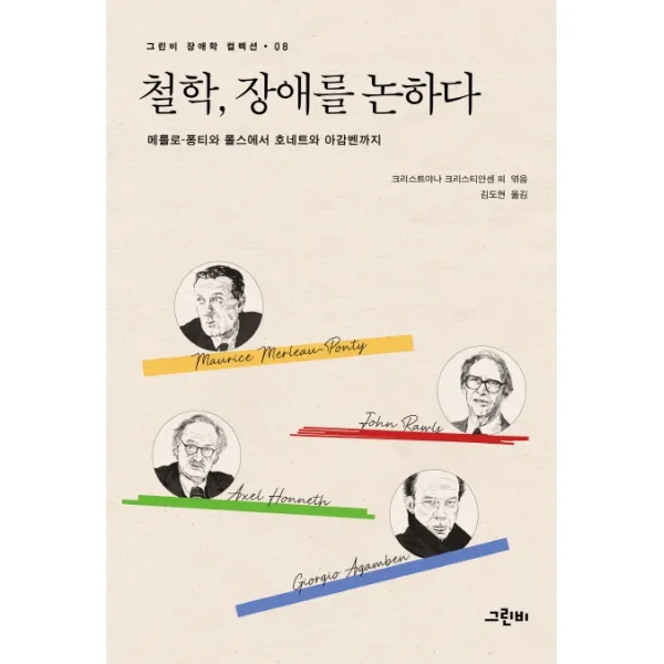 철학 장애를 논하다:메를로-퐁티와 롤스에서 호네트와 아감벤까지, 그린비