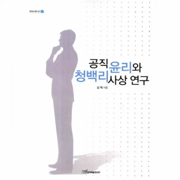 웅진북센 공직 윤리와 청백리 사상 연구 1 행정 윤리 철학 총서, One color | One Size@1