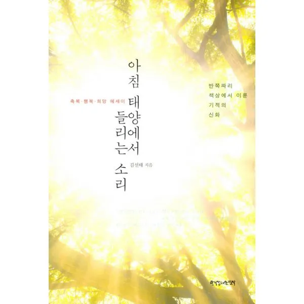 아침 태양에서 들리는 소리 : 축북.행복.희망 에세이, 한국장로교출판사(한장사)