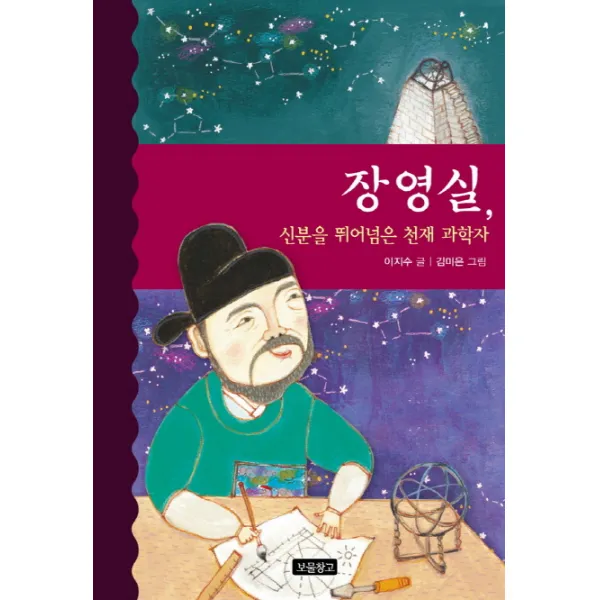 장영실 신분을 뛰어넘은 천재 과학자, 보물창고