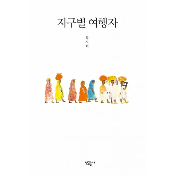 지구별 여행자, 연금술사