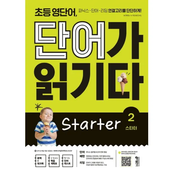 초등 영단어 단어가 읽기다 Starter. 2:파닉스 단어 리딩 연결고리를 단단하게! 키출판사