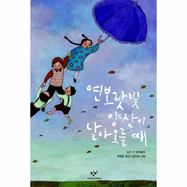 이노플리아 연보랏빛 양산이 날아오를때 240 창비아동문고, One color | One Size@1