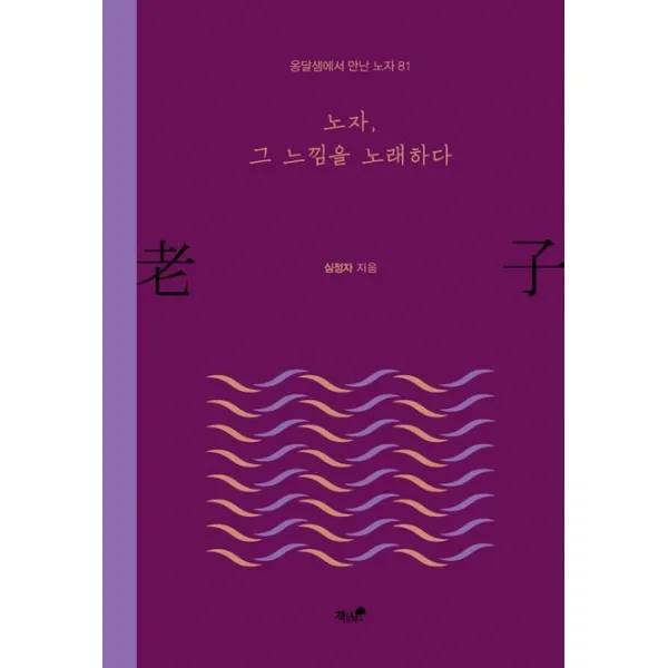 노자, 그 느낌을 노래하다, 책과나무
