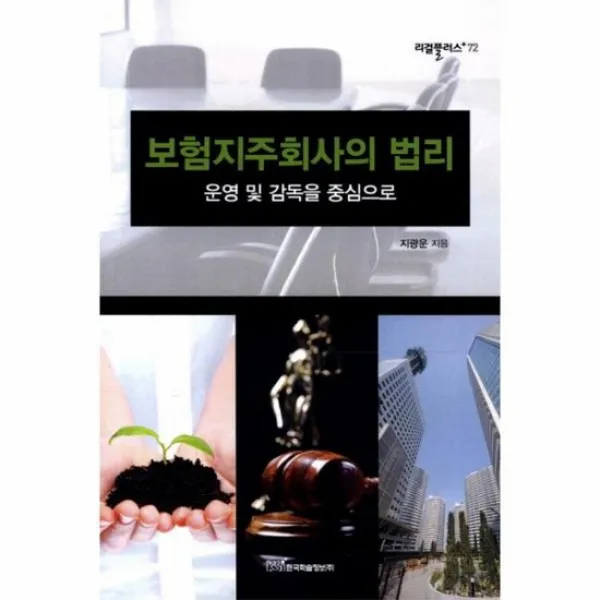 보험지주회사의 법리 운영 및 감독을 중심으로 72 리걸플러스
