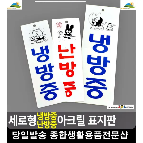 냉난방 전기절약 경각심 아크릴 표지판 표시판 관계자외출입금지 사무실용품 명패, 냉방중-소