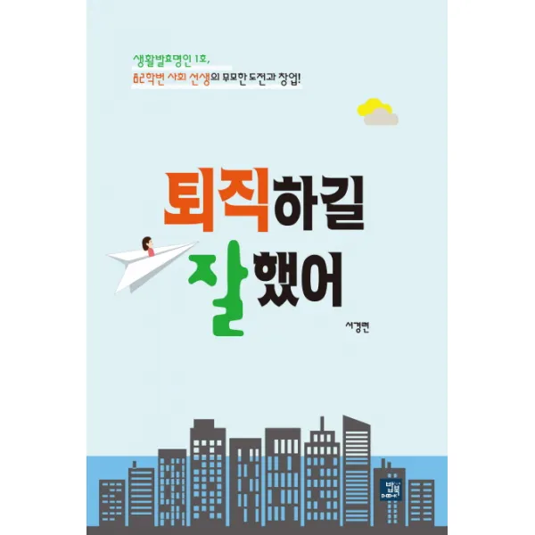 퇴직하길 잘했어:생활발효명인 1호 82학번 사회 선생의 무모한 도전과 창업!, 밥북