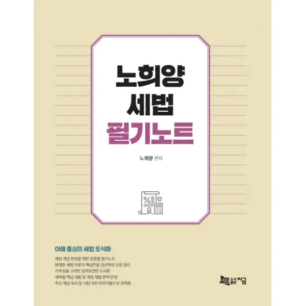 노희양 세법 필기노트:이해 중심의 세법 도식화, 지금