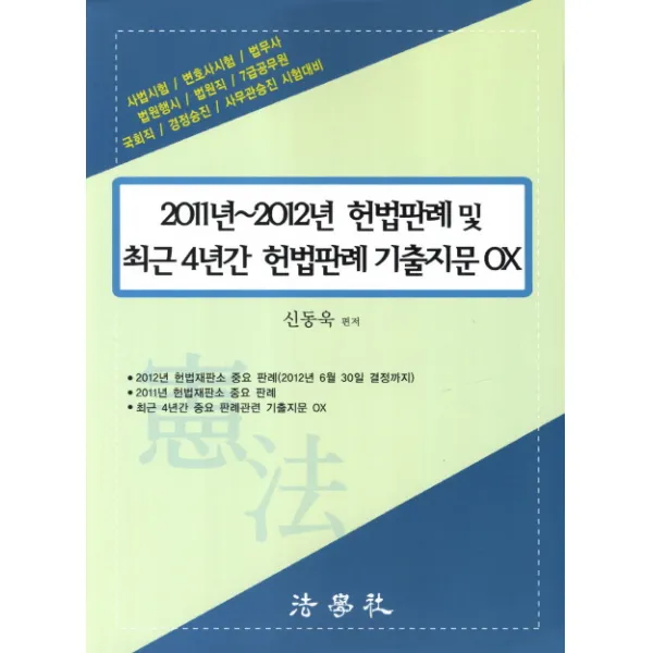 2011년 2012년 헌법판례 및 최근 4년간 헌법판례 기출지문 OX:사법시험 변호사시험 법무사 법원행시 법무직 7급공무원 국회직 경정승진 �, 법학사