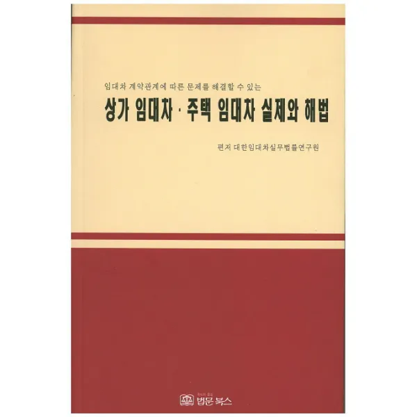 상가 임대차 주택 임대차 실제와 해법:임대차 계약관계에 따른 문제를 해결할 수 있는, 법문북스