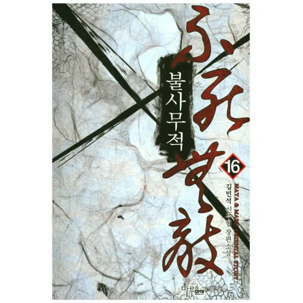 불사무적. 16:김민석 신무협 장편소설, 마루&마야