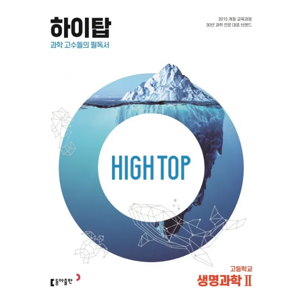 High Top(하이탑) 고등학교 생명과학2(2023):과학 고수들의 필독서, 과학영역, 동아출판