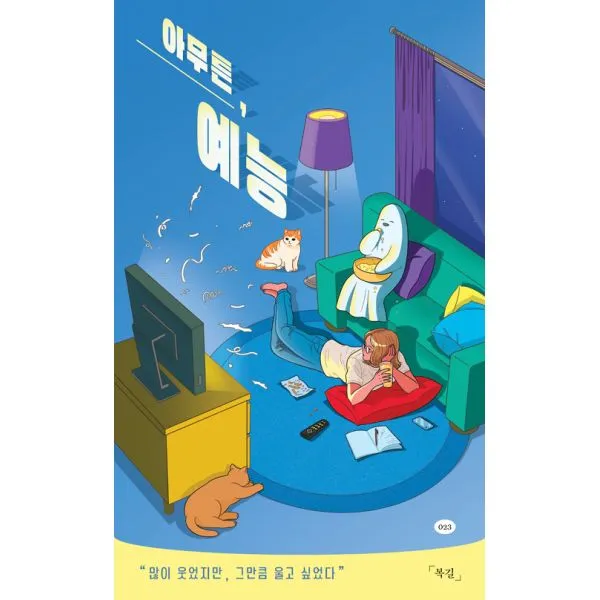 아무튼, 예능 : 많이 웃었지만, 그만큼 울고 싶었다