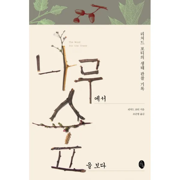 나무에서 숲을 보다:리처드 포티의 생태 관찰 기록, 소소의책