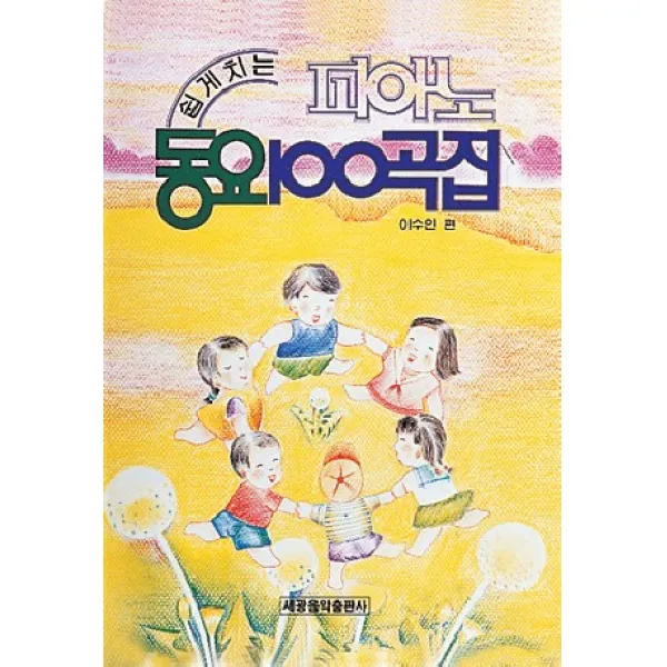 피아노 동요 100곡집, 세광아트