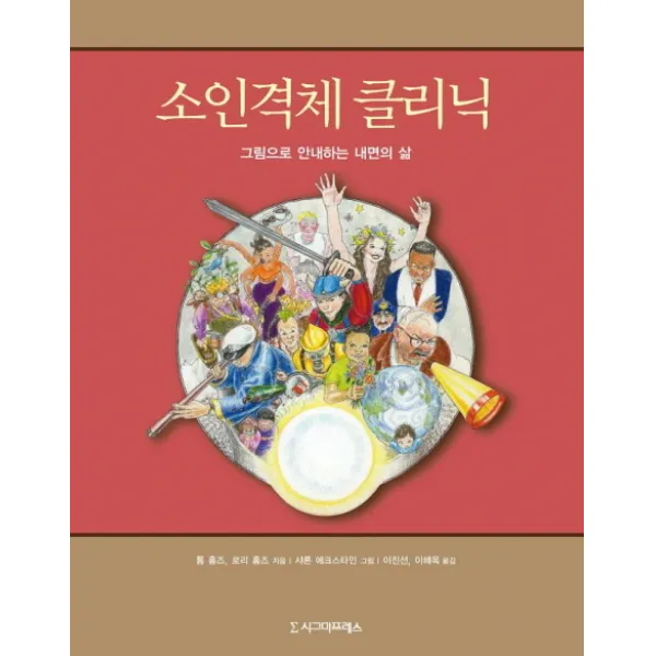 소인격체 클리닉:그림으로 안내하는 내면의 삶, 시그마프레스